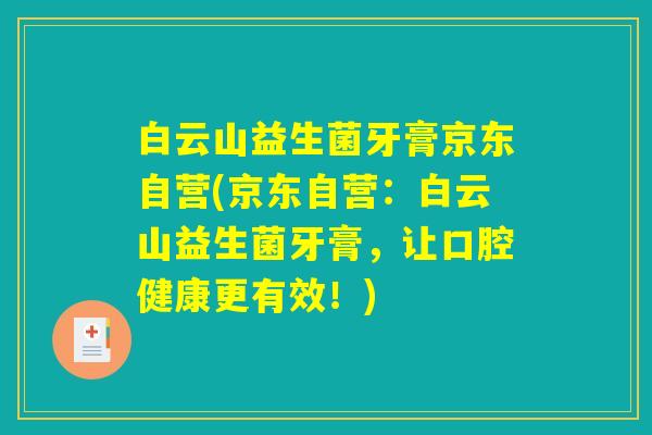 白云山益生菌牙膏京东自营(京东自营：白云山益生菌牙膏，让口腔健康更有效！)