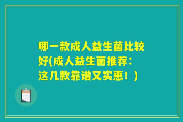 哪一款成人益生菌比较好(成人益生菌推荐：这几款靠谱又实惠！)