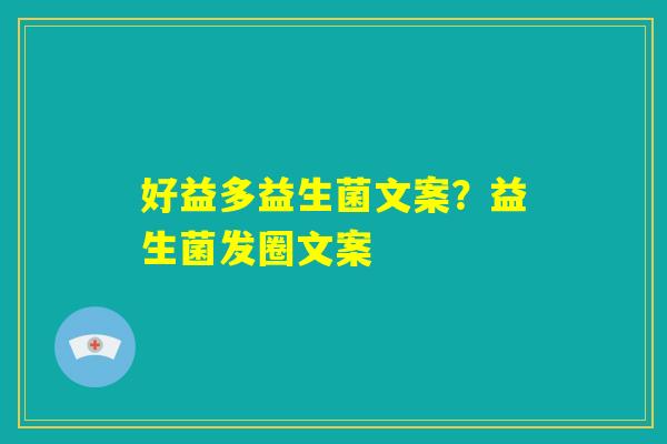 好益多益生菌文案？益生菌发圈文案