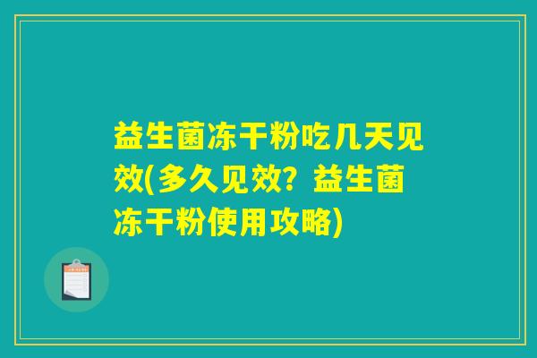 益生菌冻干粉吃几天见效(多久见效?益生菌冻干粉使用攻略) 益生菌冻干粉吃几天见效(多久见效?益生菌冻干粉使用攻略)