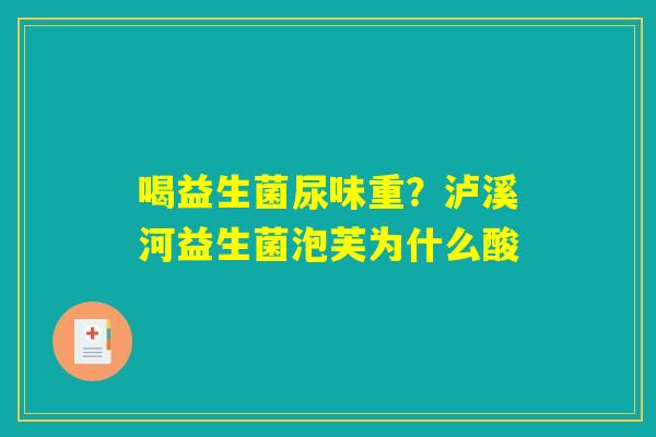 喝益生菌尿味重?泸溪河益生菌泡芙为什么酸 喝益生菌尿味重?泸溪河益生菌泡芙为什么酸
