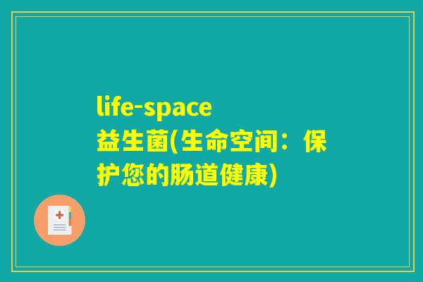 life-space益生菌(生命空间:保护您的肠道健康) life-space益生菌(生命空间:保护您的肠道健康)