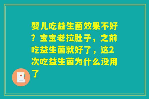 婴儿吃益生菌效果不好?宝宝老拉肚子,之前吃益生菌就好了,这2次吃益生菌为什么没用了 婴儿吃益生菌效果不好?宝宝老拉肚子,之前吃益生菌就好了,这2次吃益生菌为什么没用了