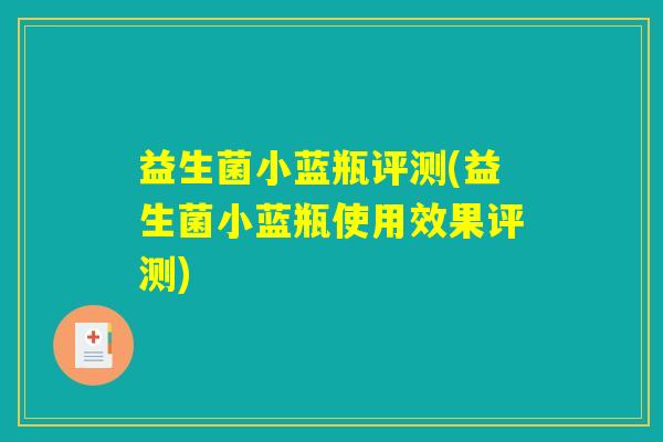 益生菌小蓝瓶评测(益生菌小蓝瓶使用效果评测)