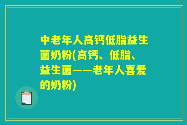 中老年人高钙低脂益生菌奶粉(高钙、低脂、益生菌——老年人喜爱的奶粉) 中老年人高钙低脂益生菌奶粉(高钙、低脂、益生菌——老年人喜爱的奶粉)