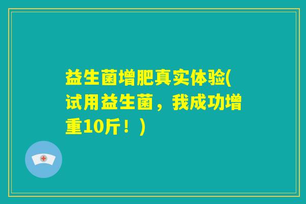 益生菌增肥真实体验(试用益生菌，我成功增重10斤！)