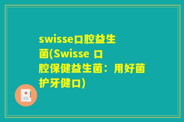 swisse口腔益生菌(Swisse 口腔保健益生菌：用好菌护牙健口)
