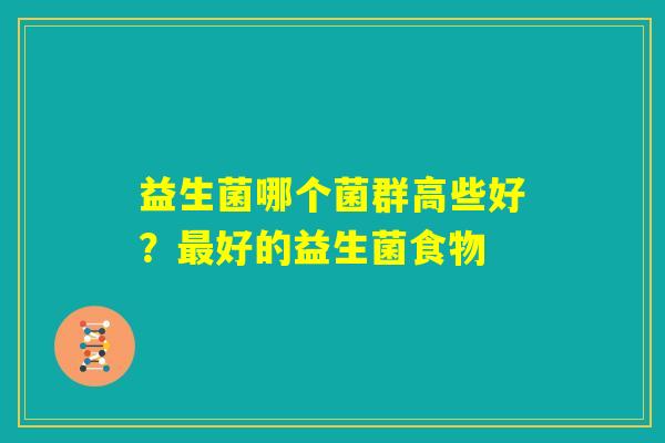 益生菌哪个菌群高些好？最好的益生菌食物