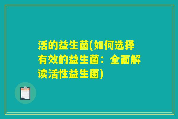 活的益生菌(如何选择有效的益生菌：全面解读活性益生菌)