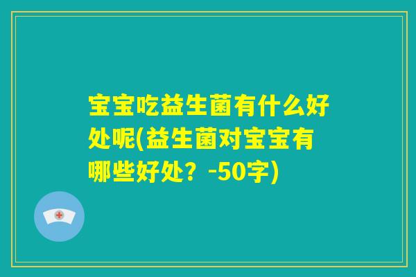 宝宝吃益生菌有什么好处呢?益生菌对宝宝有哪些好处? 宝宝吃益生菌有什么好处呢?益生菌对宝宝有哪些好处?
