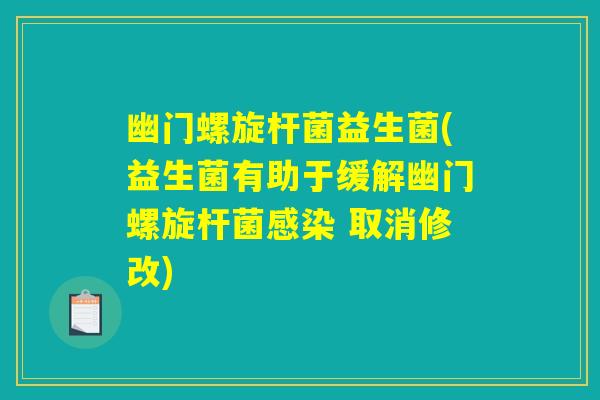 幽门螺旋杆菌益生菌(益生菌有助于缓解幽门螺旋杆菌感染 取消修改)