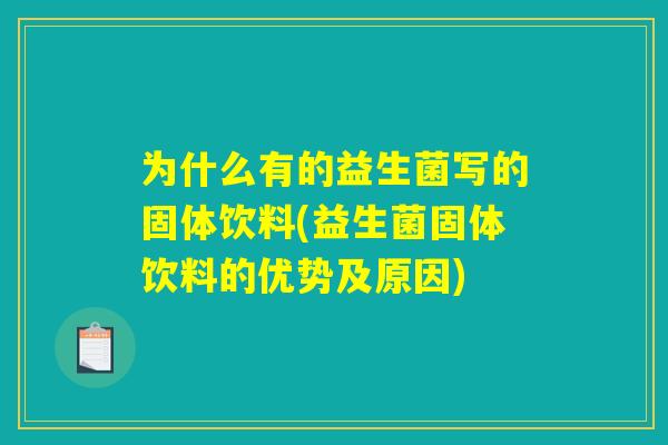 为什么有的益生菌写的固体饮料(益生菌固体饮料的优势及原因) 为什么有的益生菌写的固体饮料(益生菌固体饮料的优势及原因)