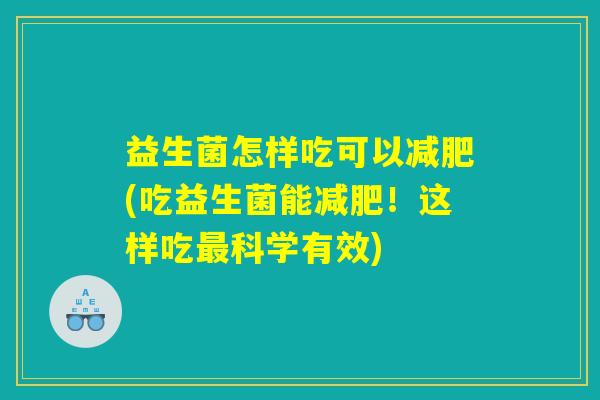 益生菌怎样吃可以减肥(吃益生菌能减肥！这样吃最科学有效)