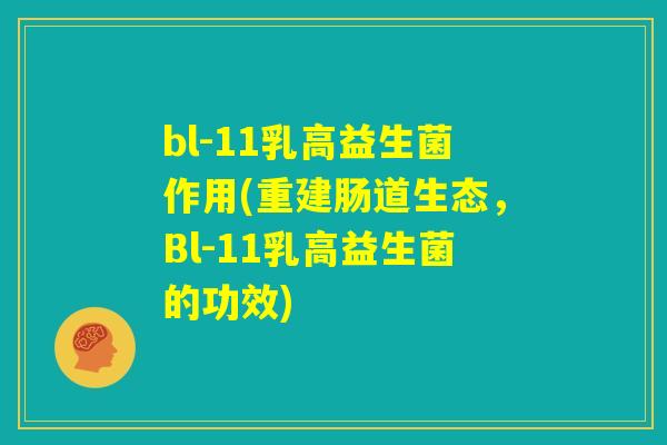 bl-11乳高益生菌作用(重建肠道生态，Bl-11乳高益生菌的功效)