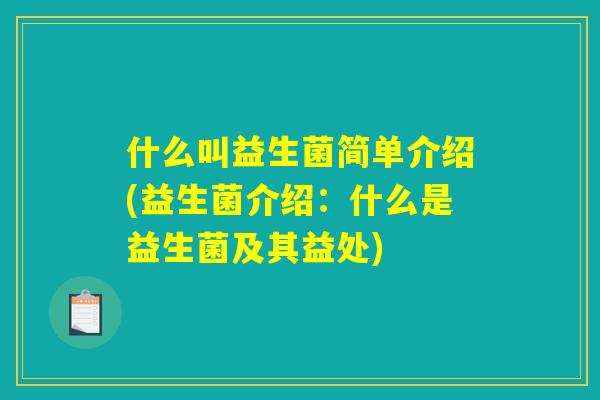 什么叫益生菌简单介绍(益生菌介绍：什么是益生菌及其益处)