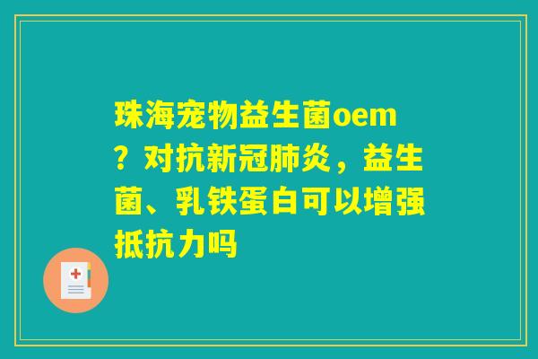 珠海宠物益生菌oem？对抗新冠肺炎，益生菌、乳铁蛋白可以增强抵抗力吗
