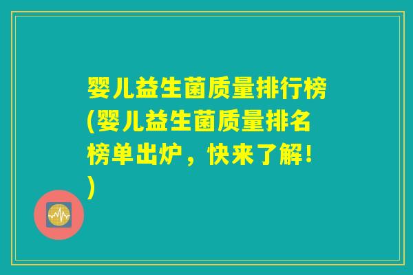 婴儿益生菌质量排行榜(婴儿益生菌质量排名榜单出炉，快来了解！)