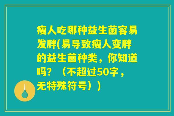 瘦人吃哪种益生菌容易发胖(易导致瘦人变胖的益生菌种类，你知道吗？)
