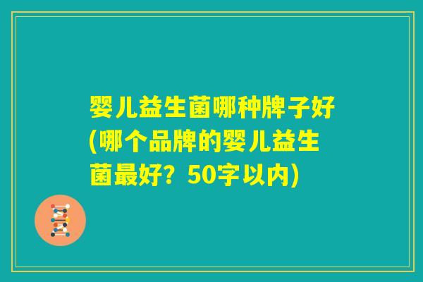 婴儿益生菌哪种牌子好(哪个品牌的婴儿益生菌最好?) 婴儿益生菌哪种牌子好(哪个品牌的婴儿益生菌最好?)