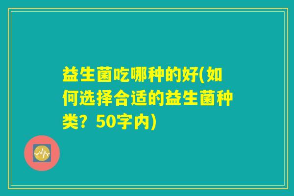 益生菌吃哪种的好(如何选择合适的益生菌种类？)