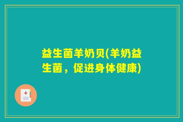 益生菌羊奶贝(羊奶益生菌，促进身体健康)