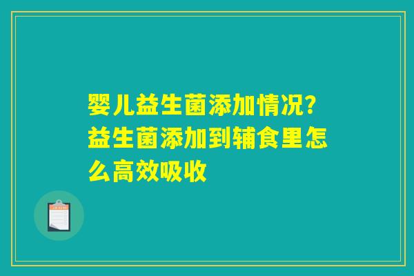 婴儿益生菌添加情况？益生菌添加到辅食里怎么高效吸收