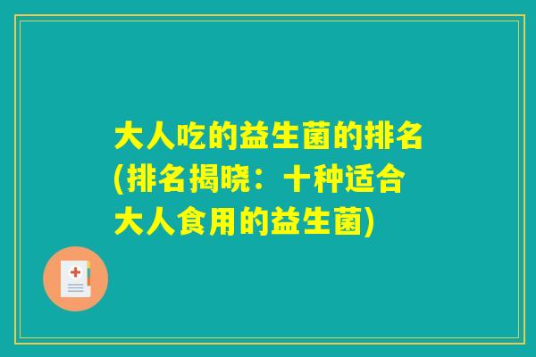 大人吃的益生菌的排名(排名揭晓：十种适合大人食用的益生菌)