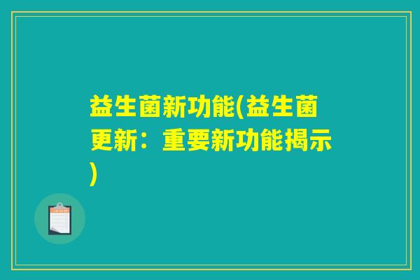 益生菌新功能(益生菌更新：重要新功能揭示)