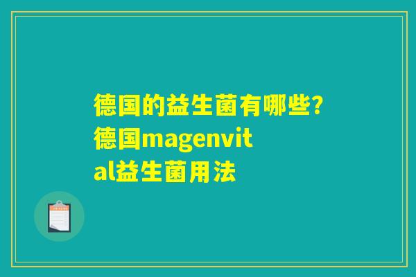 德国的益生菌有哪些？德国magenvital益生菌用法