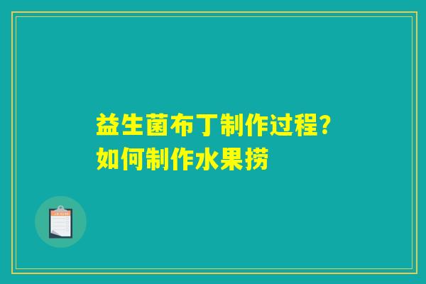 益生菌布丁制作过程？如何制作水果捞