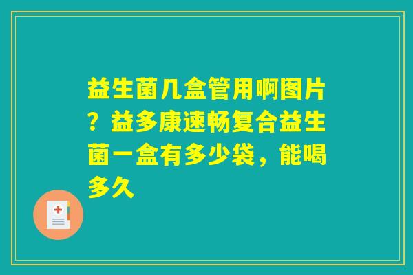 益生菌几盒管用啊图片？益多康速畅复合益生菌一盒有多少袋，能喝多久