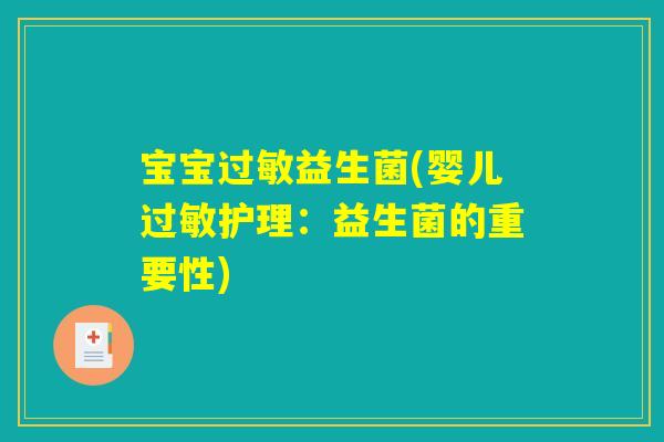 宝宝过敏益生菌(婴儿过敏护理：益生菌的重要性)