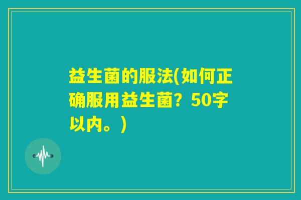 益生菌的服法(如何正确服用益生菌？)