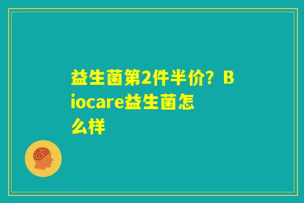 益生菌第2件半价？Biocare益生菌怎么样