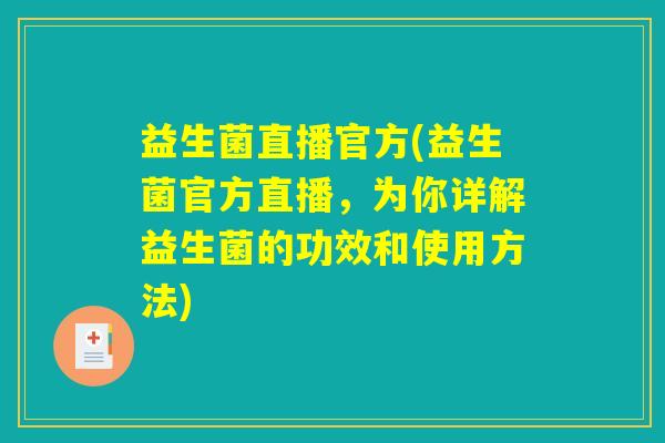 益生菌直播官方(益生菌官方直播，为你详解益生菌的功效和使用方法)