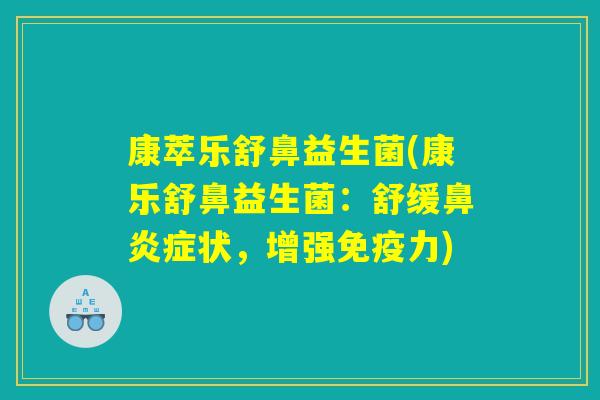 康萃乐舒鼻益生菌(康乐舒鼻益生菌:舒缓鼻炎症状,增强免疫力) 康萃乐舒鼻益生菌(康乐舒鼻益生菌:舒缓鼻炎症状,增强免疫力)