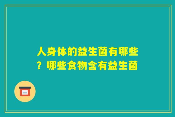 人身体的益生菌有哪些？哪些食物含有益生菌