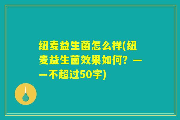 纽麦益生菌怎么样(纽麦益生菌效果如何?) 纽麦益生菌怎么样(纽麦益生菌效果如何?)