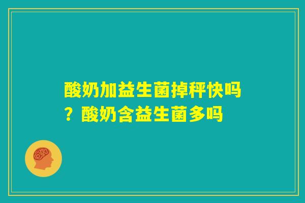 酸奶加益生菌掉秤快吗?酸奶含益生菌多吗 酸奶加益生菌掉秤快吗?酸奶含益生菌多吗