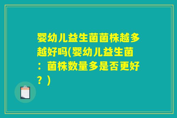 婴幼儿益生菌菌株越多越好吗(婴幼儿益生菌：菌株数量多是否更好？)