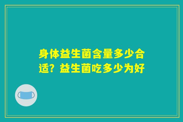 身体益生菌含量多少合适？益生菌吃多少为好
