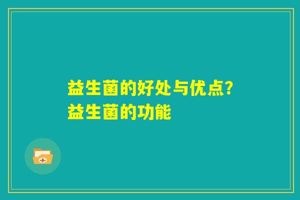 益生菌的好处与优点？益生菌的功能