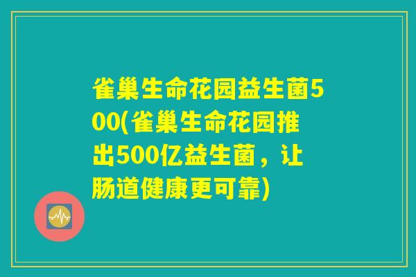 雀巢生命花园益生菌500(雀巢生命花园推出500亿益生菌，让肠道健康更可靠)