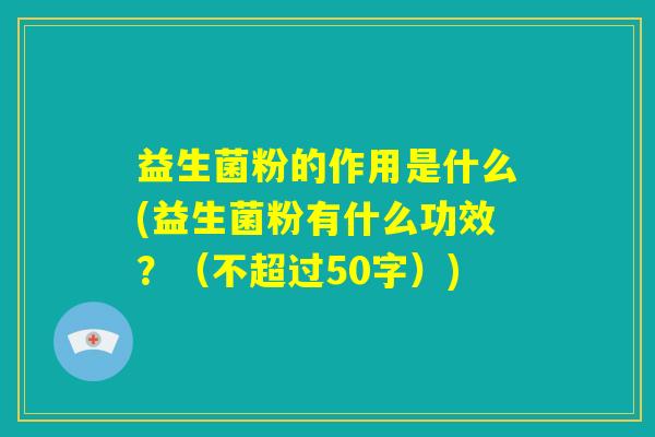 益生菌粉的作用是什么?益生菌粉有什么功效？