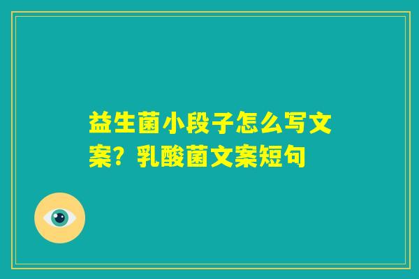 益生菌小段子怎么写文案？乳酸菌文案短句
