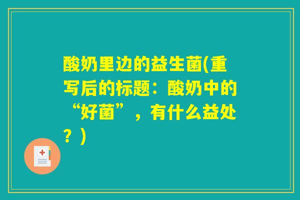 酸奶里边的益生菌(重写后的标题：酸奶中的“好菌”，有什么益处？)