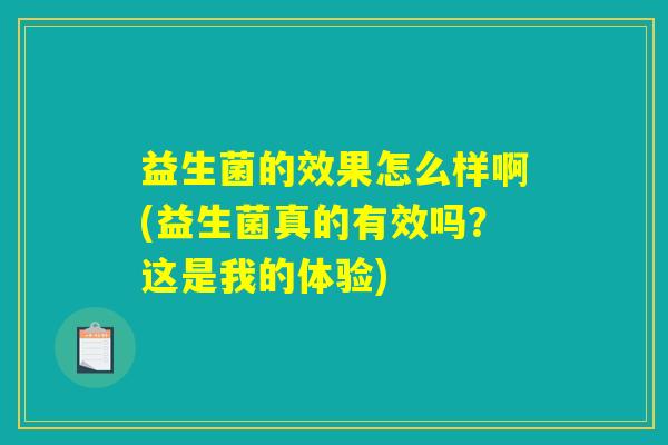 益生菌的效果怎么样啊(益生菌真的有效吗？这是我的体验)