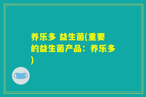 养乐多 益生菌(重要的益生菌产品:养乐多) 养乐多 益生菌(重要的益生菌产品:养乐多)