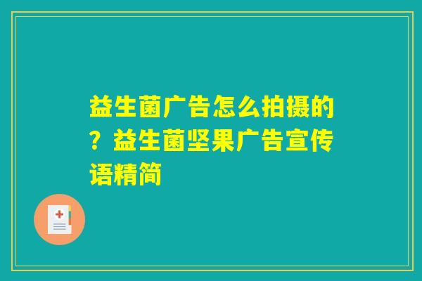 益生菌广告怎么拍摄的？益生菌坚果广告宣传语精简