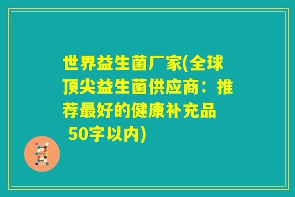 世界益生菌厂家(全球顶尖益生菌供应商:推荐最好的健康补充品 ) 世界益生菌厂家(全球顶尖益生菌供应商:推荐最好的健康补充品 )